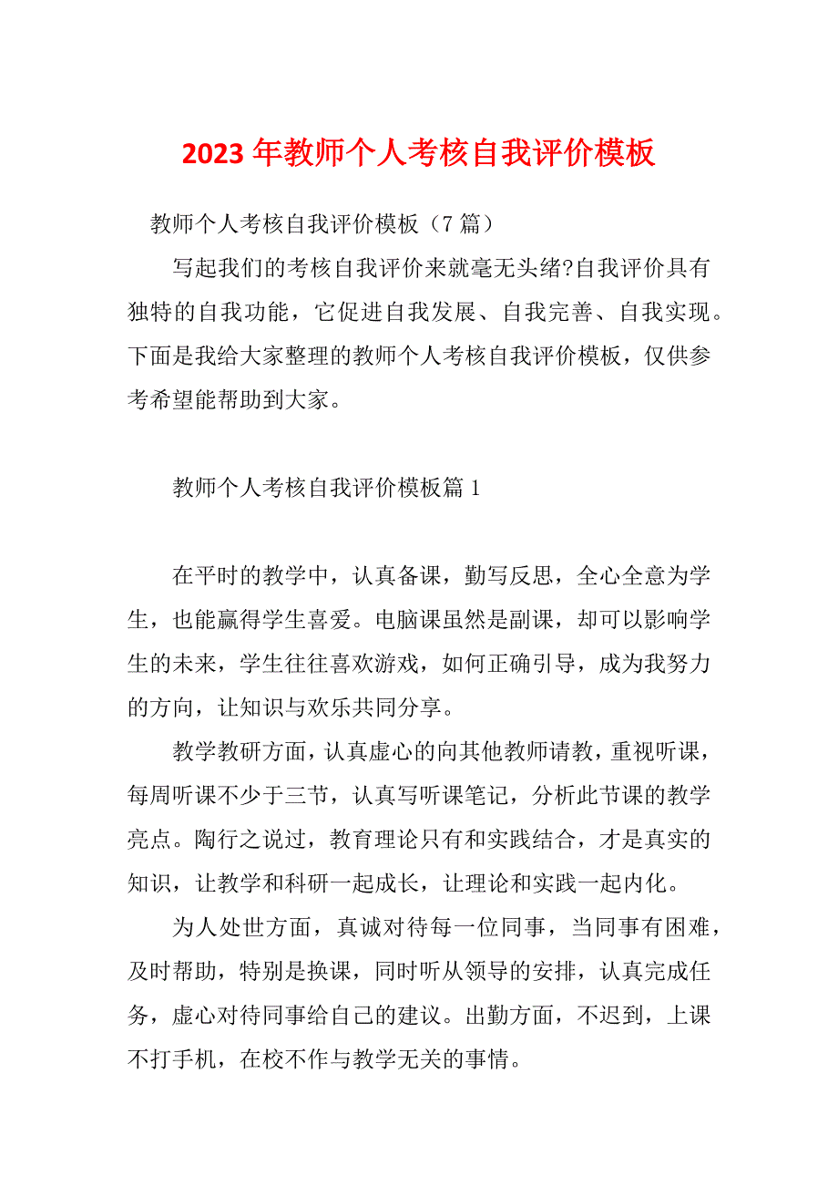 2023年教师个人考核自我评价模板_第1页