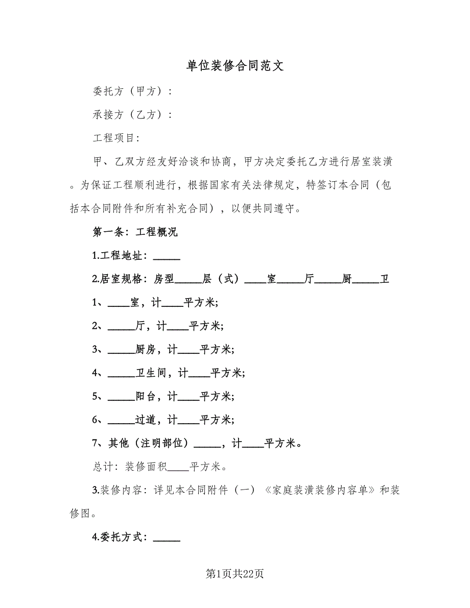 单位装修合同范文（4篇）.doc_第1页