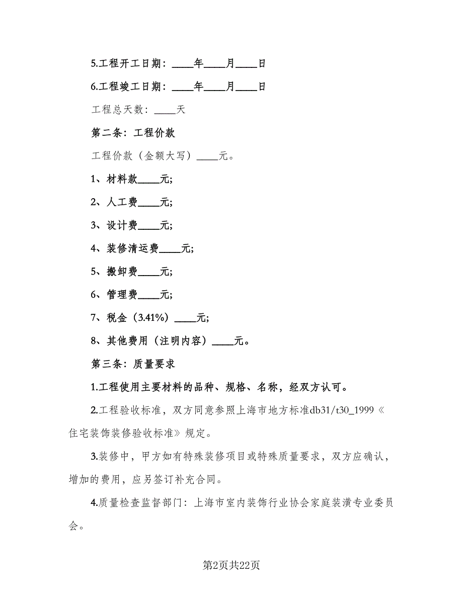 单位装修合同范文（4篇）.doc_第2页