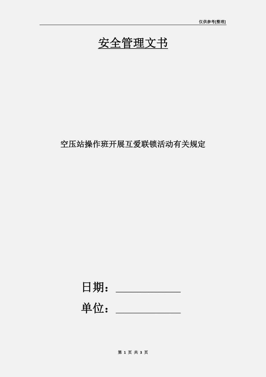 空压站操作班开展互爱联锁活动有关规定.doc_第1页