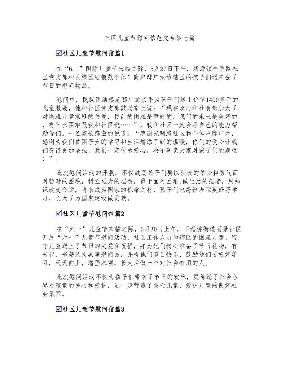 社区儿童节慰问信范文合集七篇_第1页