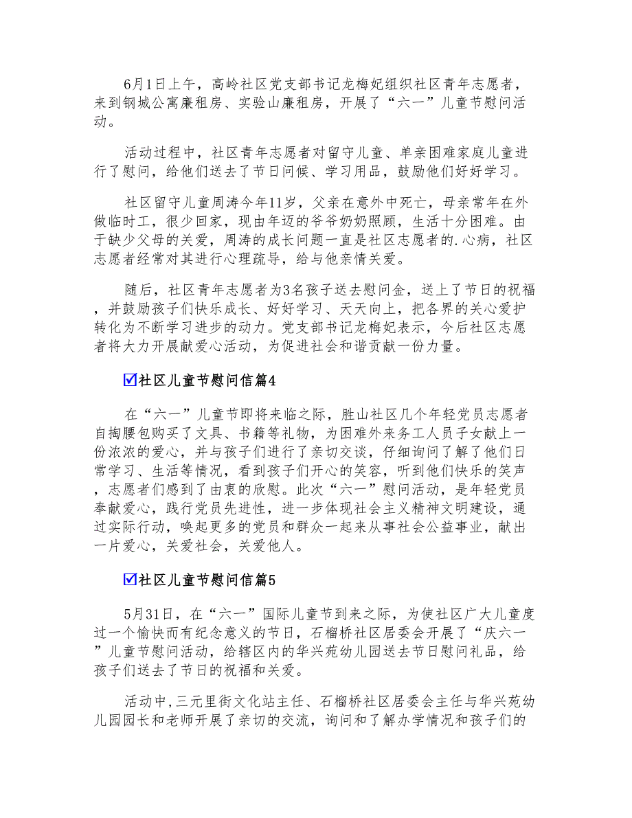 社区儿童节慰问信范文合集七篇_第2页