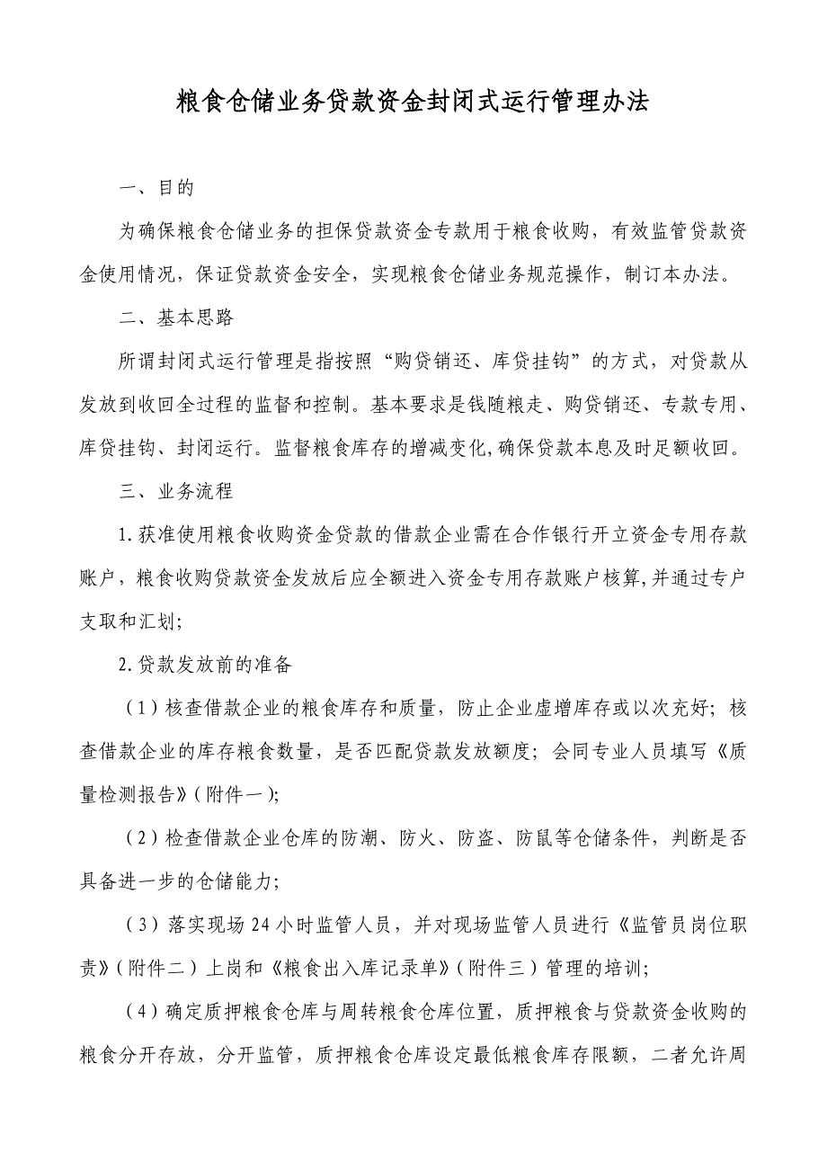 粮食仓储业务贷款资金封闭式运行管理办法.doc_第1页