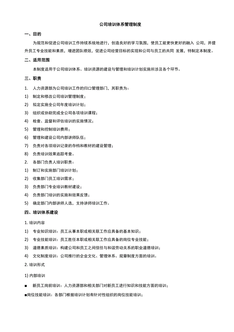 培训体系管理制度_第1页