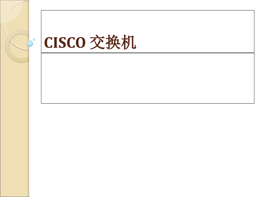 CISCO交换机教学.ppt_第1页