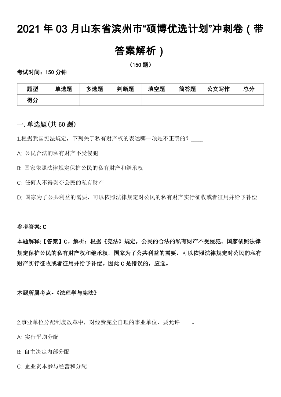 2021年03月山东省滨州市“硕博优选计划”冲刺卷第十期（带答案解析）_第1页