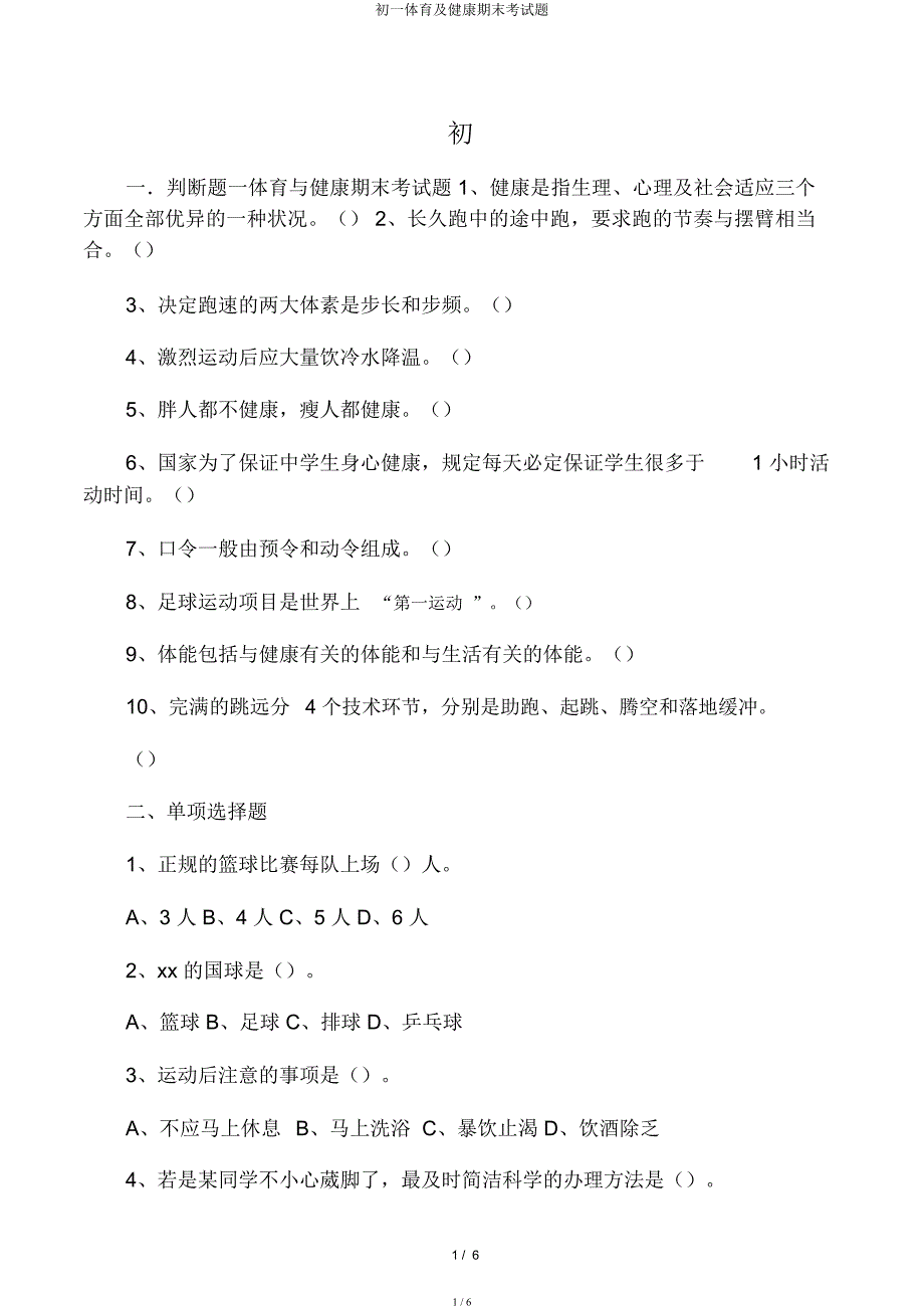 初一体育及健康期末考试题.docx_第1页