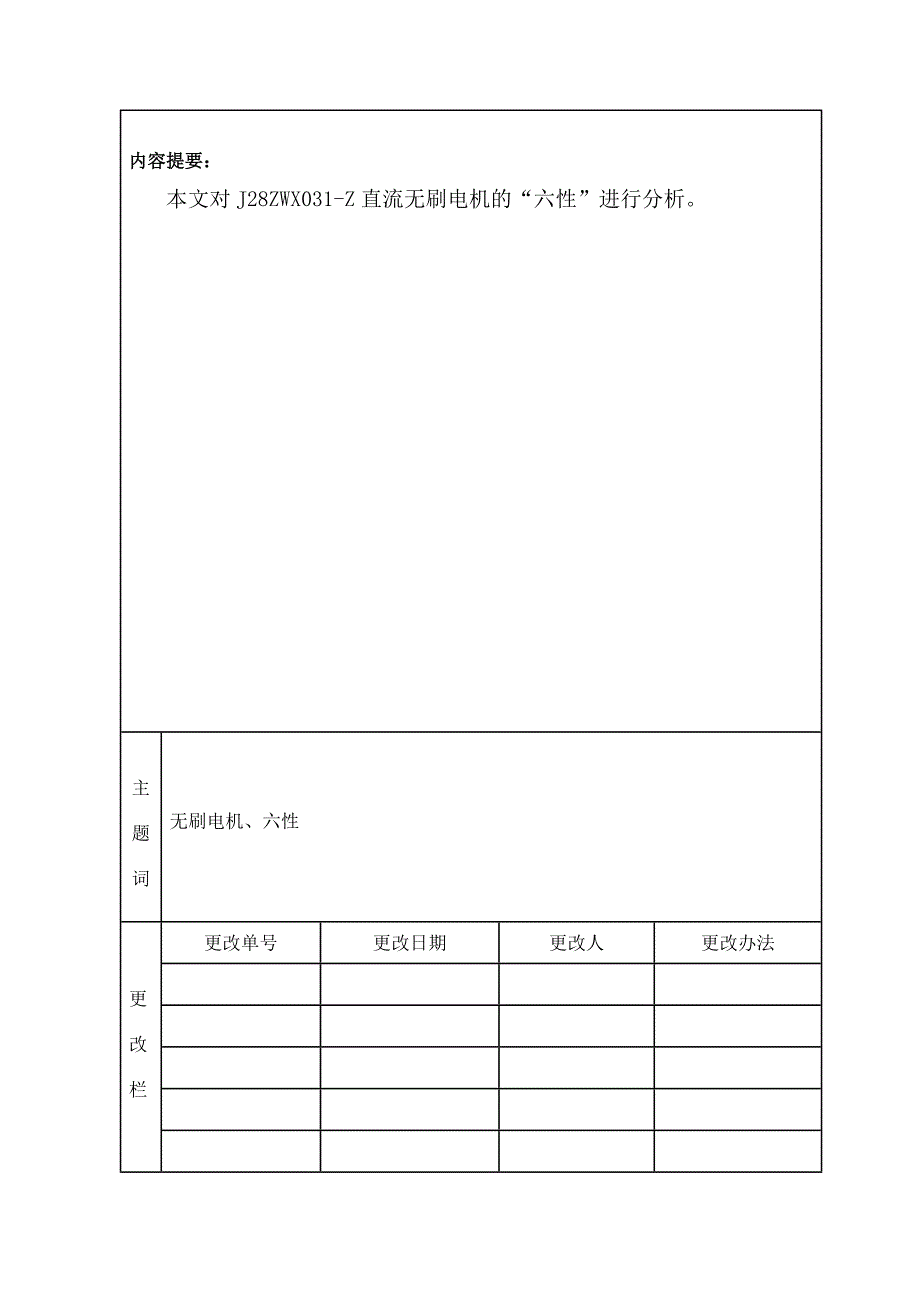 21J28ZWX031Z直流无刷电机六性报告_第2页