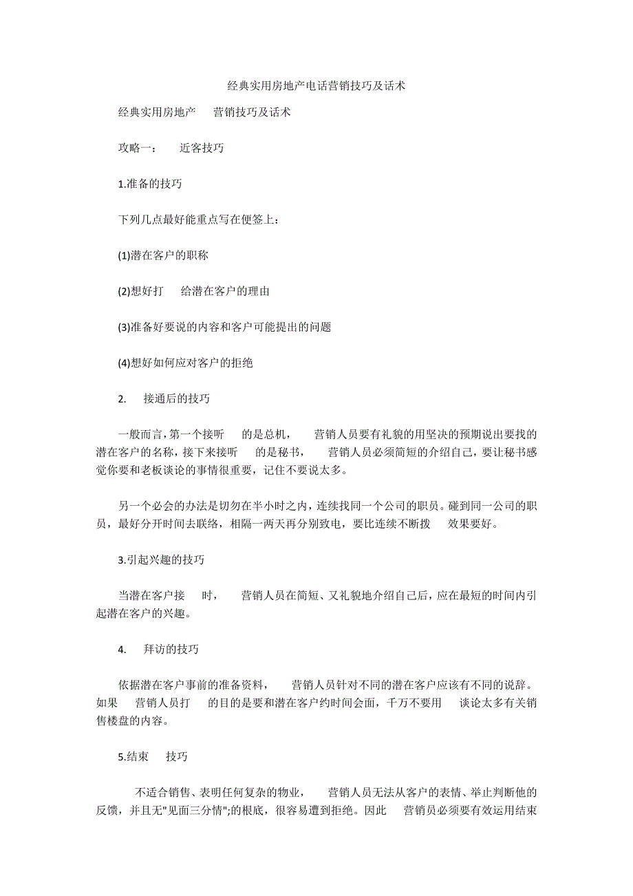 经典实用房地产电话营销技巧及话术_第1页