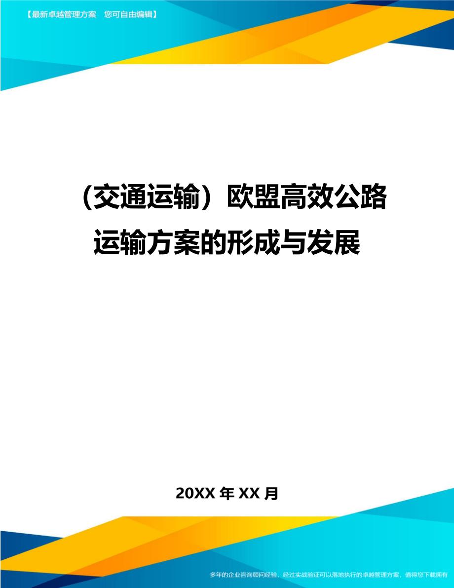 (交通运输)欧盟高效公路运输方案的形成与发展精编_第1页