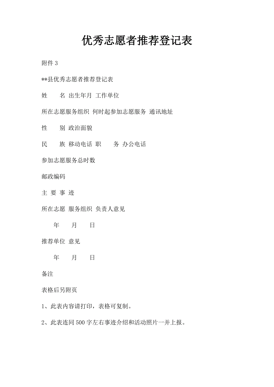 优秀志愿者推荐登记表_第1页