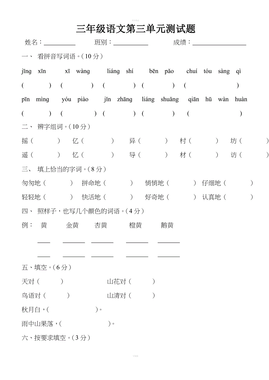 人教版三年级语文上册第三单元测试题.doc_第1页