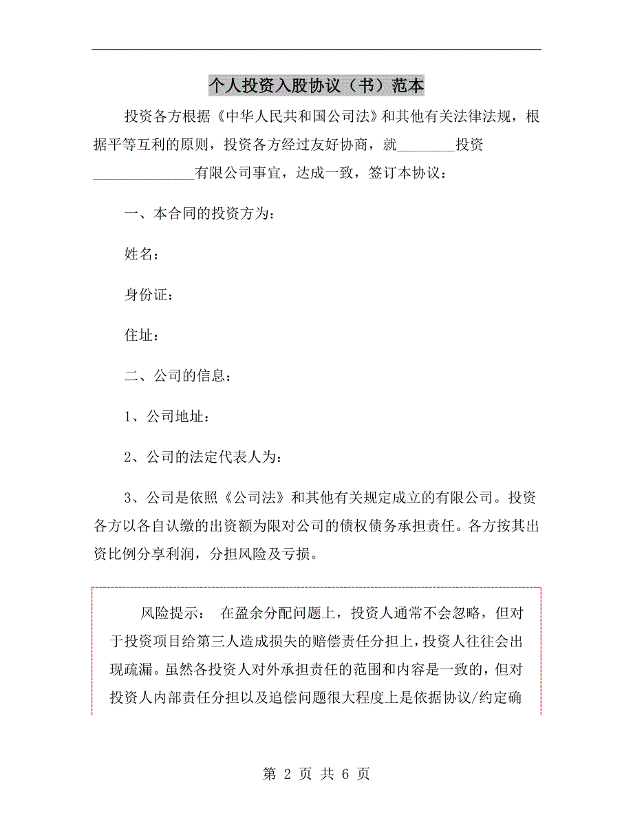 个人投资入股协议(书)范本.doc_第2页