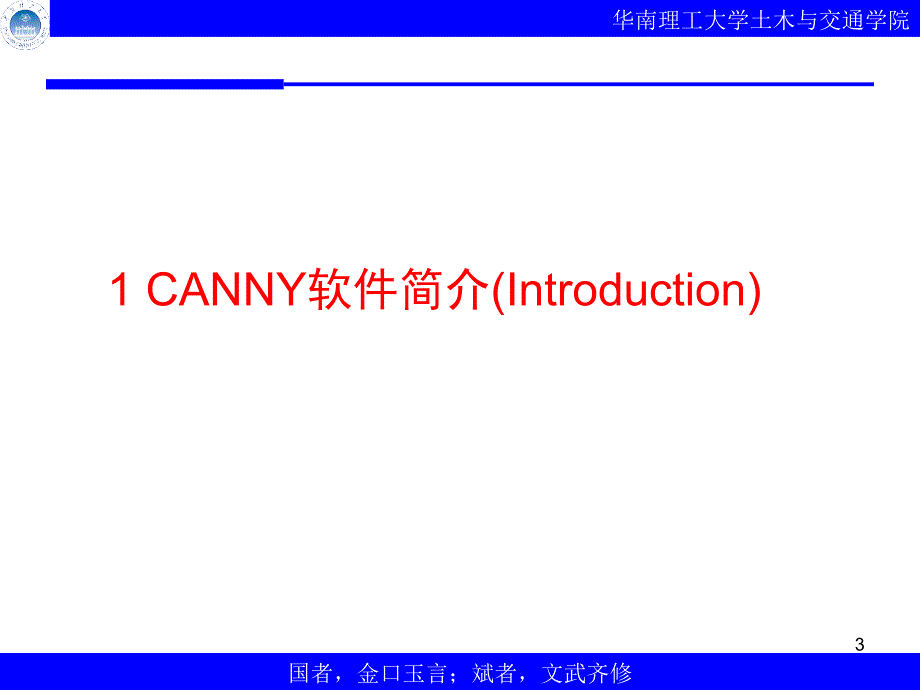 结构弹塑性分析软件CANNY入门与实例逐步操作以只读形式打开课件_第3页