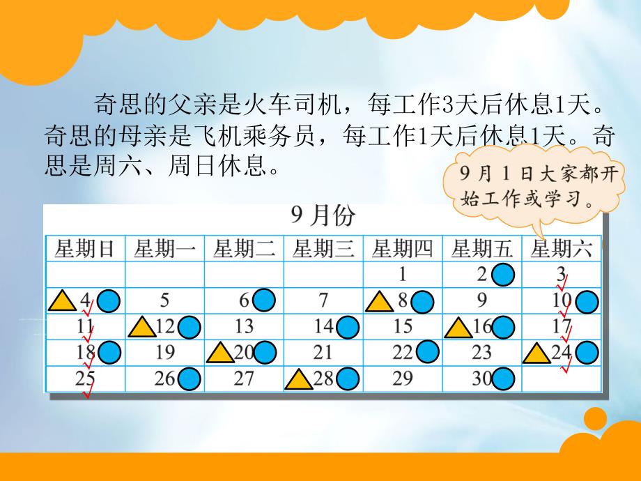 新北师大版三年级上册数学好玩：时间与数学ppt课件_第3页