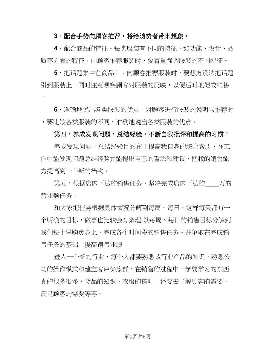 服装营业员工作计划（2篇）.doc_第4页