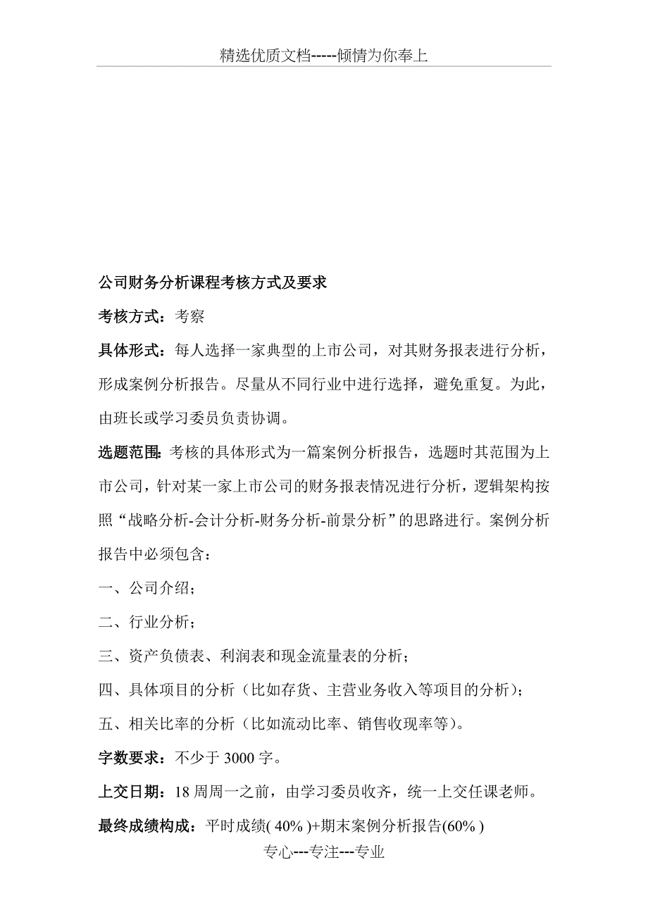 财务报表分析期末报告要求_第1页