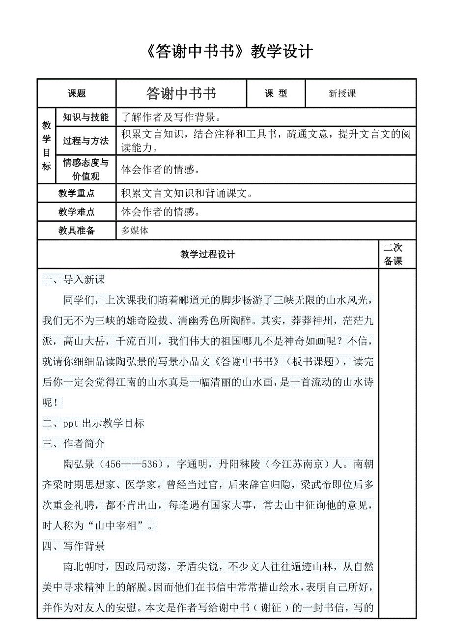 答谢中书书14.doc_第1页