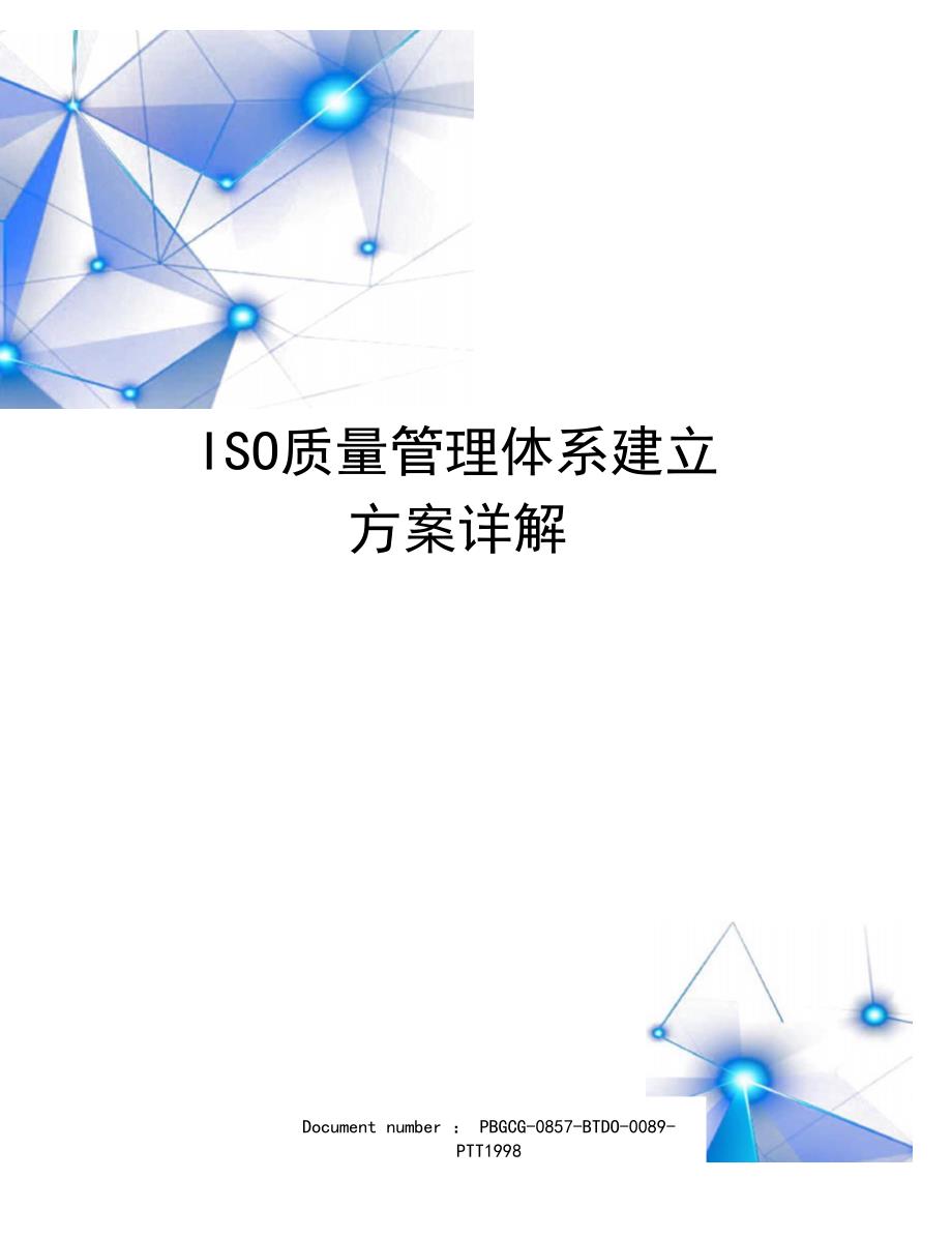 ISO质量管理体系建立方案详解(DOC 10页)_第1页