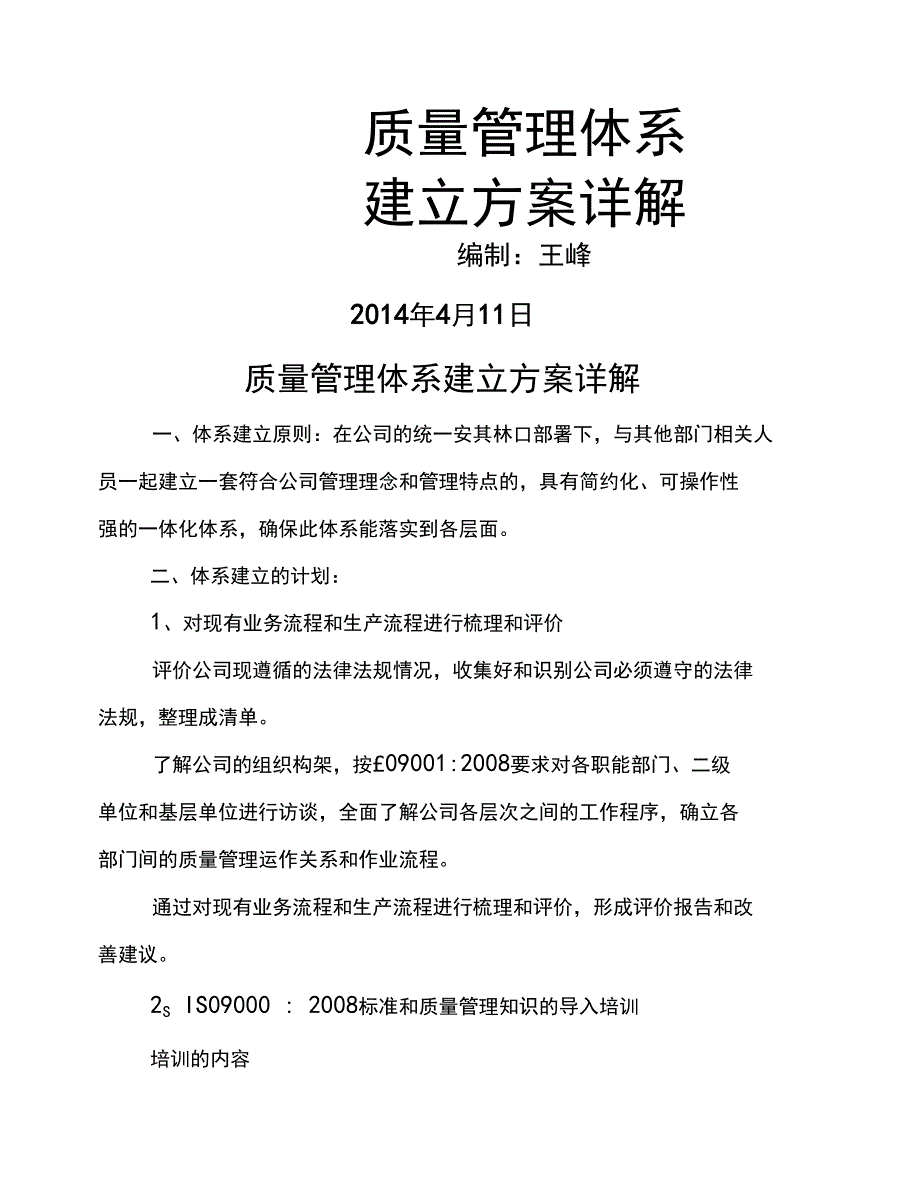 ISO质量管理体系建立方案详解(DOC 10页)_第2页