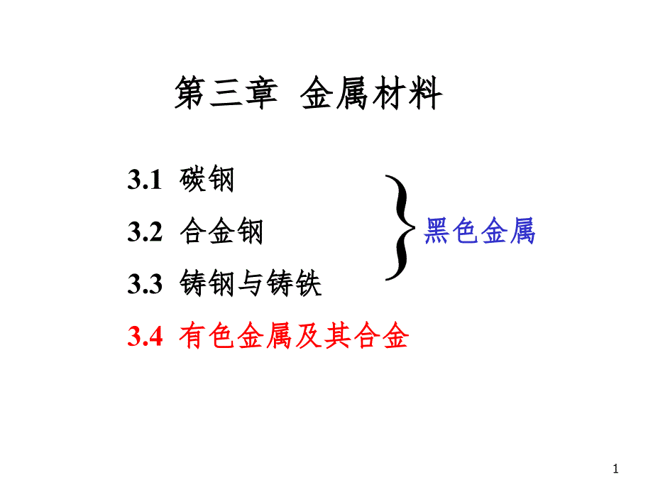 3金属材料有色金属及其合金(课堂PPT)_第1页