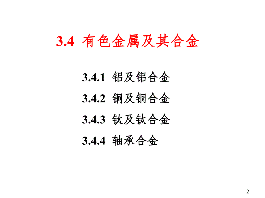 3金属材料有色金属及其合金(课堂PPT)_第2页