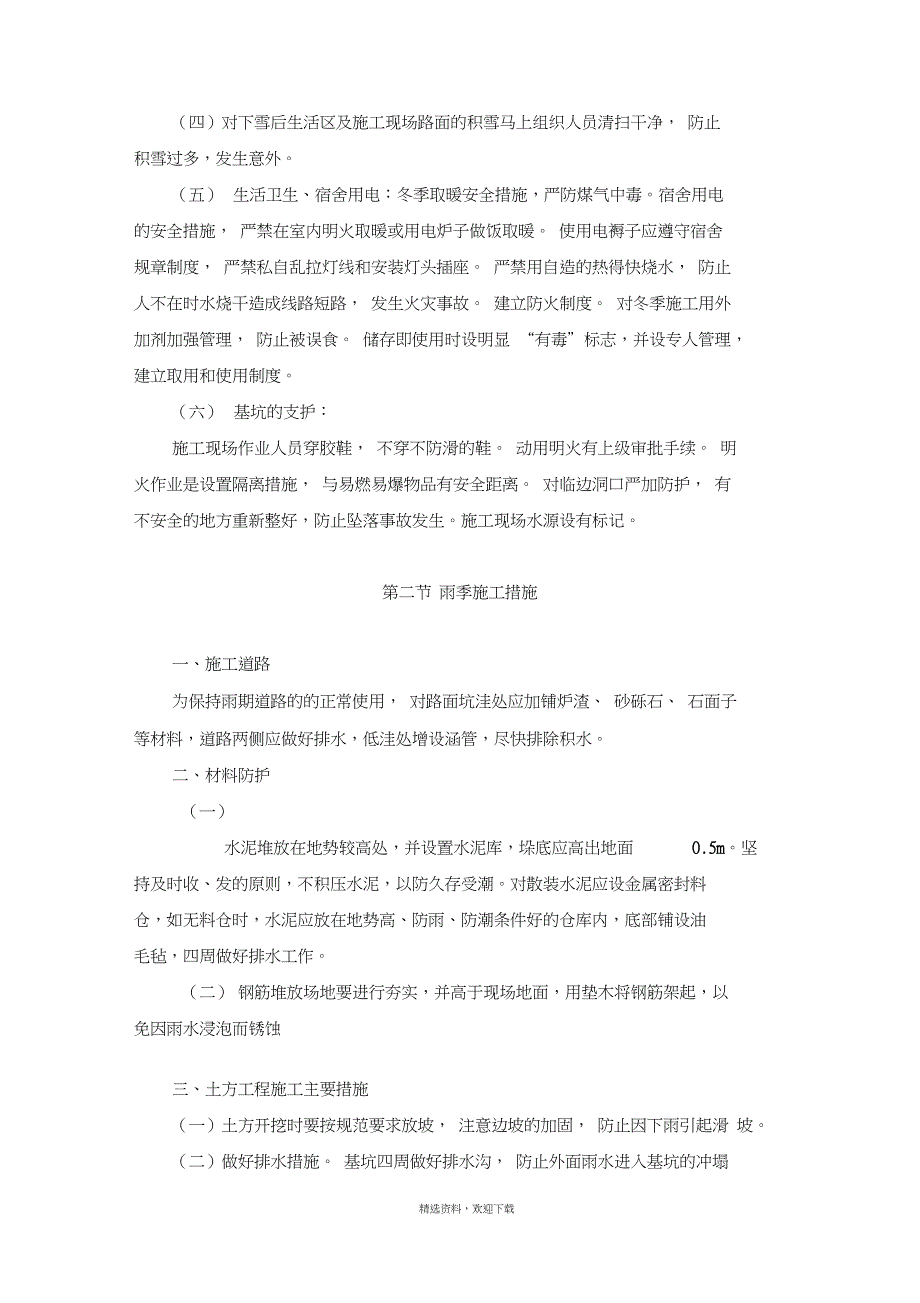 道路工程冬、雨季及汛期施工措施_第4页