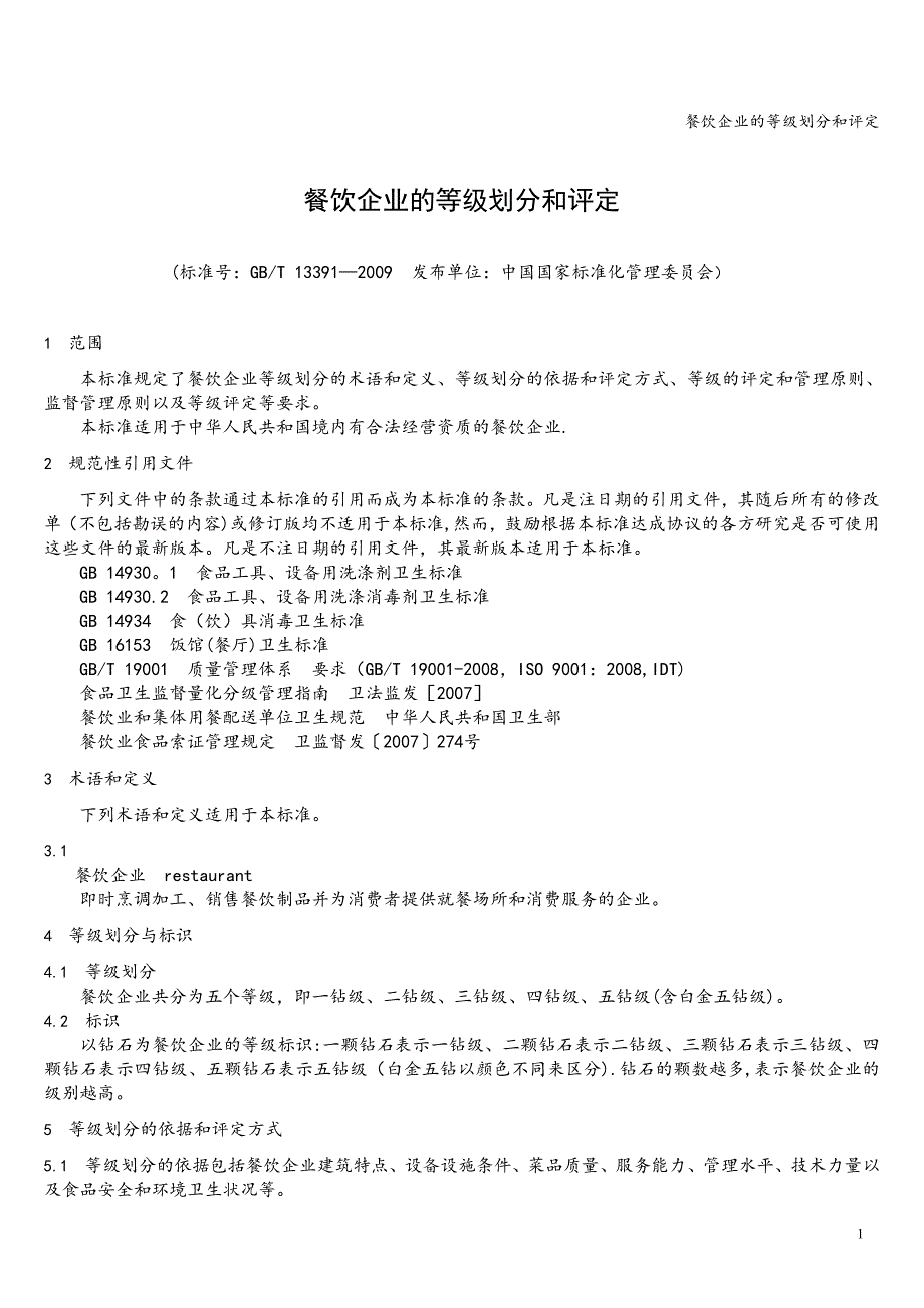 餐饮企业的等级划分和评定.doc_第1页