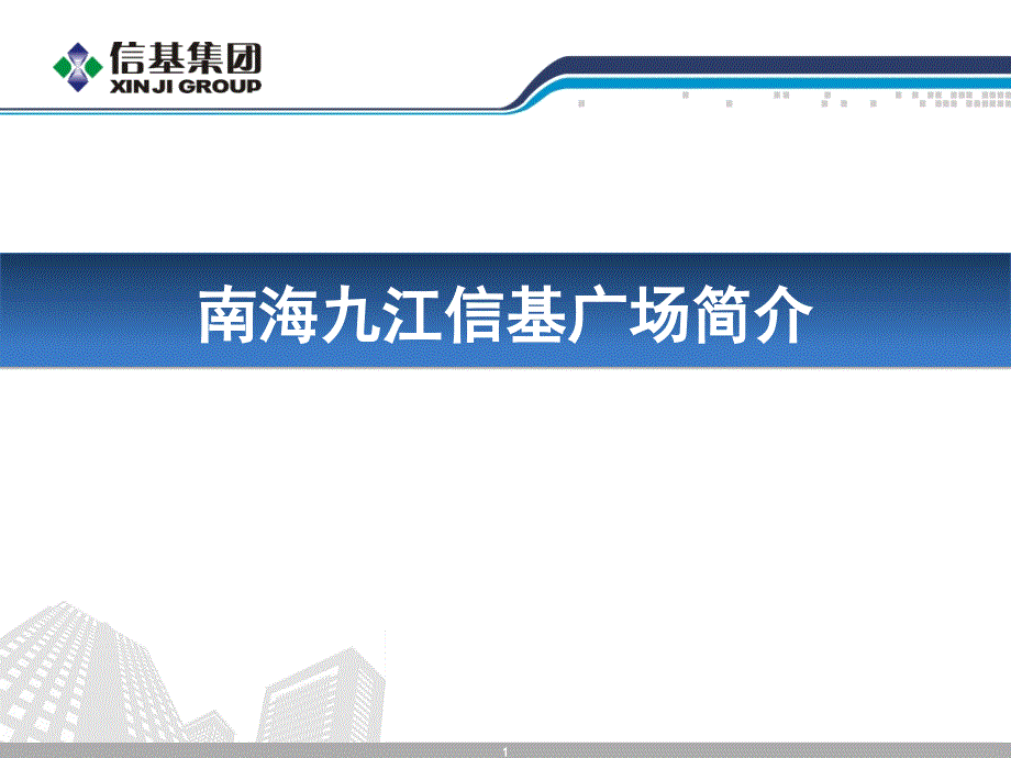 广东南海九江信基广场简介33页_第1页