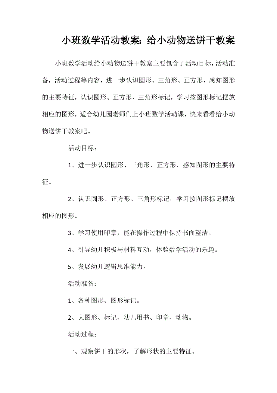 小班数学活动教案：给小动物送饼干教案_第1页