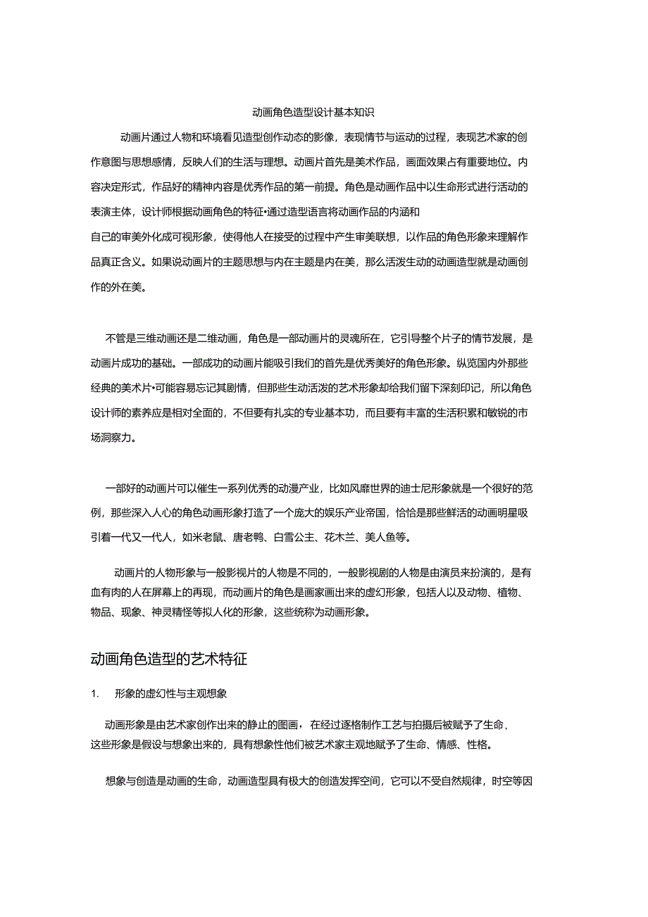 动画角色造型设计基本知识_第1页