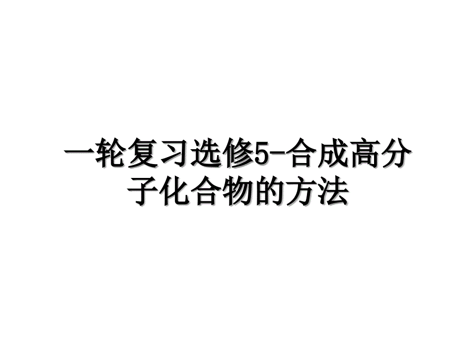 一轮复习选修5合成高分子化合物的方法_第1页