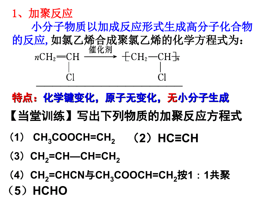 一轮复习选修5合成高分子化合物的方法_第3页