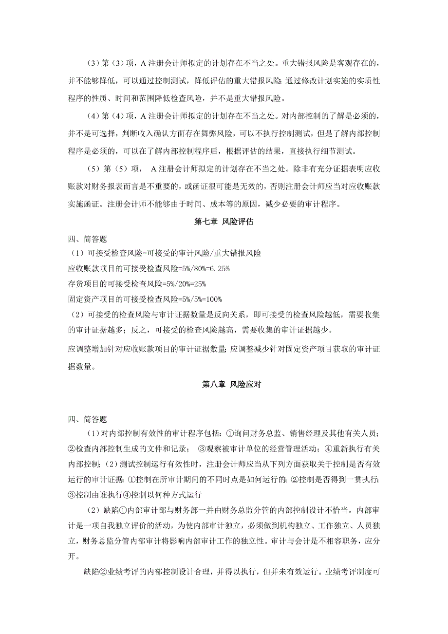 审计基础与实务练习题参考答案简答题.doc_第3页