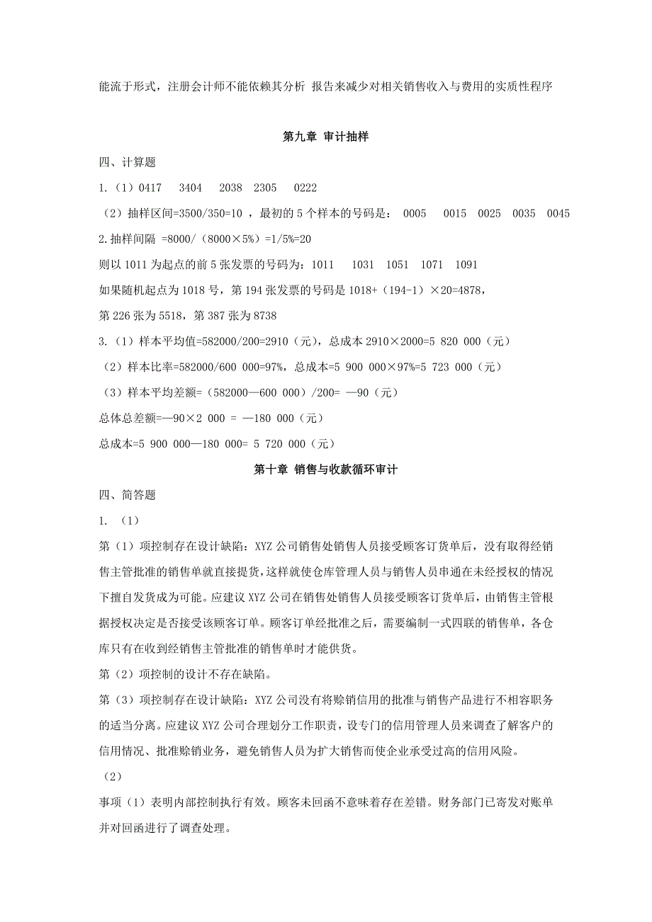 审计基础与实务练习题参考答案简答题.doc_第4页