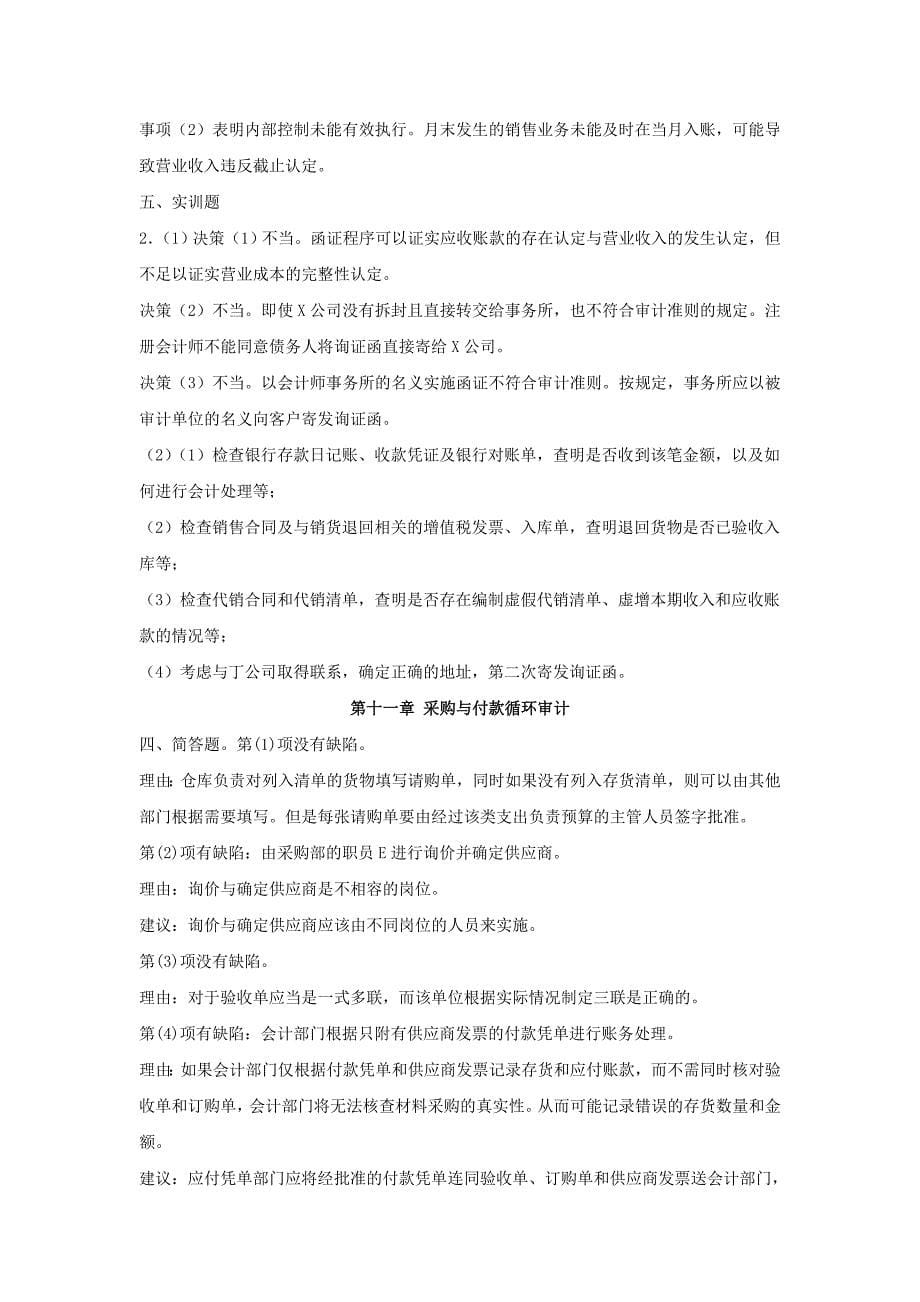 审计基础与实务练习题参考答案简答题.doc_第5页