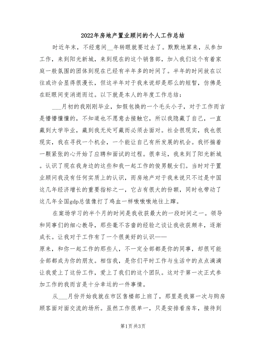 2022年房地产置业顾问的个人工作总结_第1页