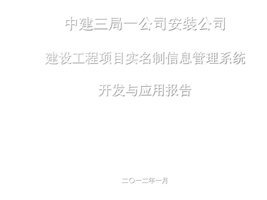 2020年劳务实名制管理信息系统开发与应用课件_第1页