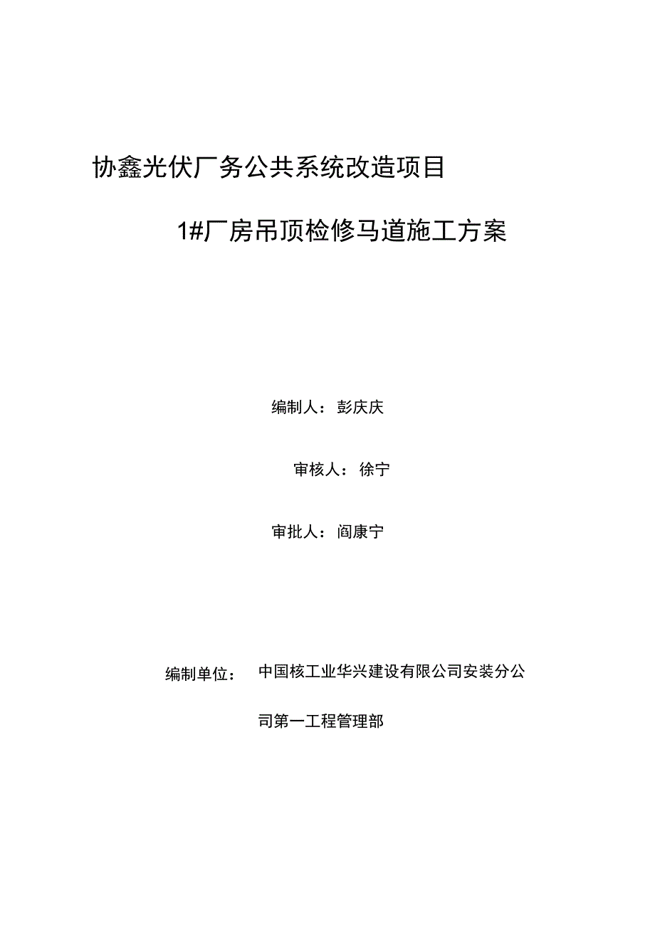 吊顶马道施工方案_第1页