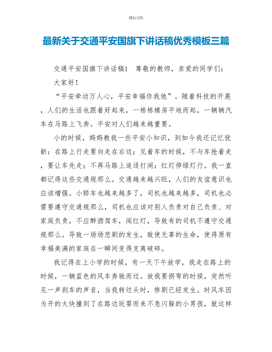 最新关于交通安全国旗下讲话稿优秀模板三篇_第1页