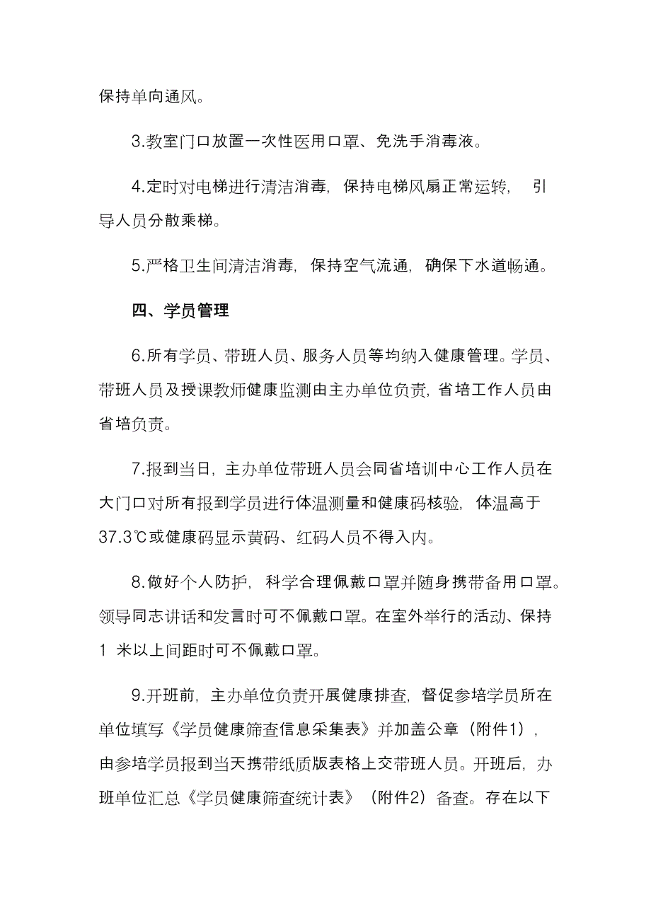 疫情常态化防控期间培训班防控方案_第2页