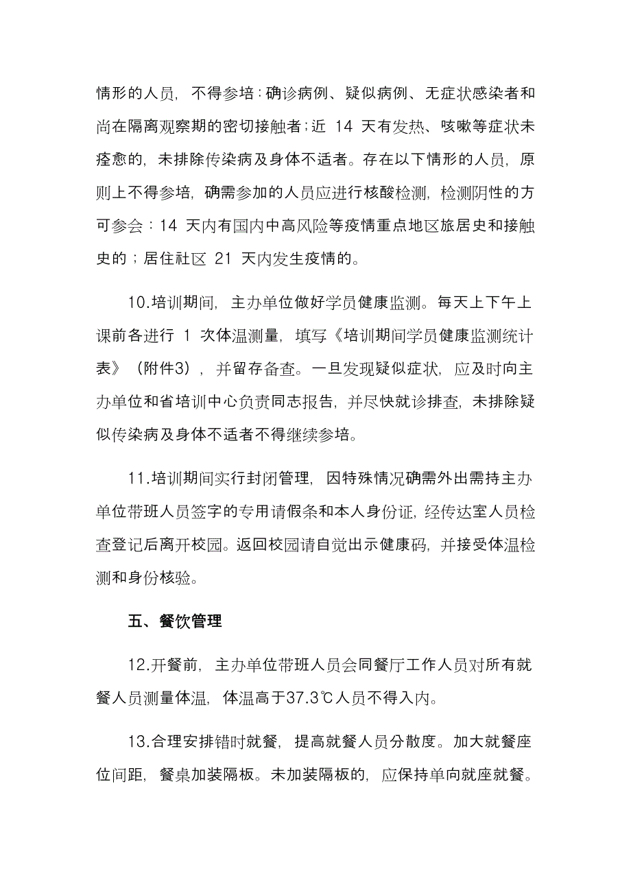 疫情常态化防控期间培训班防控方案_第3页