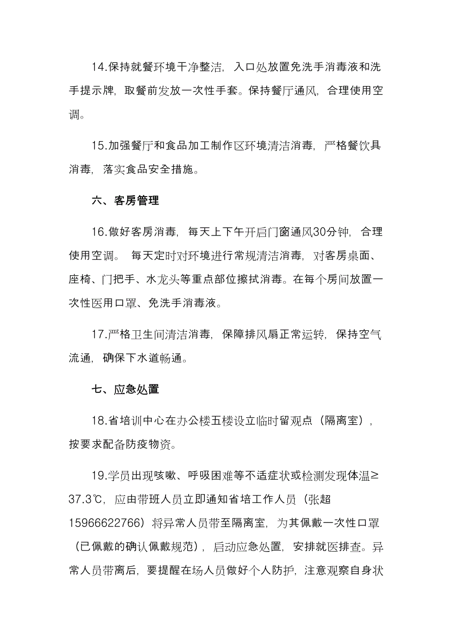 疫情常态化防控期间培训班防控方案_第4页