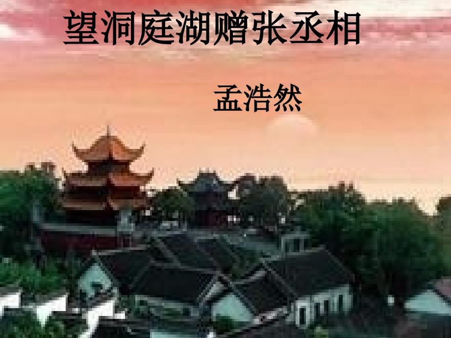 《望洞庭湖赠张丞相》课件_第2页