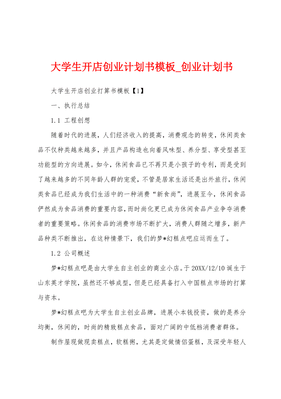 大学生开店创业计划书模板.docx_第1页