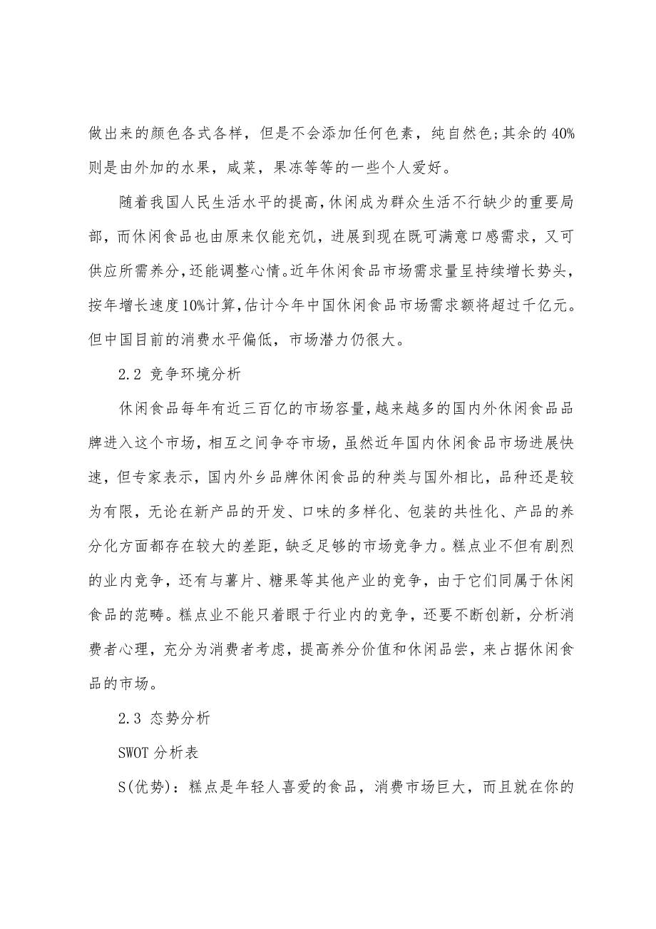 大学生开店创业计划书模板.docx_第3页