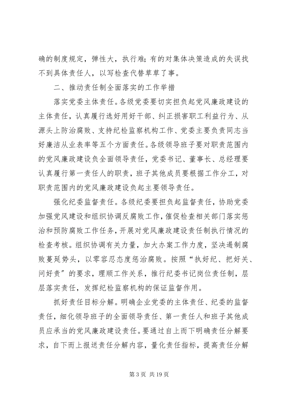 2023年关于国有企业落实党风廉政建设责任制的思考.docx_第3页