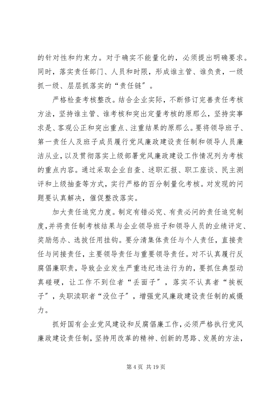 2023年关于国有企业落实党风廉政建设责任制的思考.docx_第4页