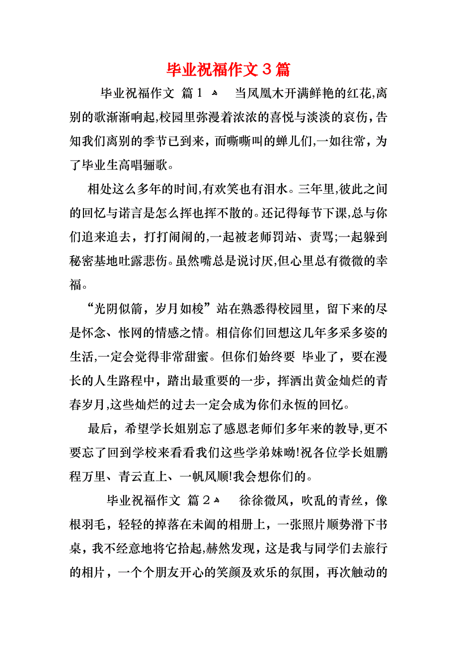 毕业祝福作文3篇_第1页