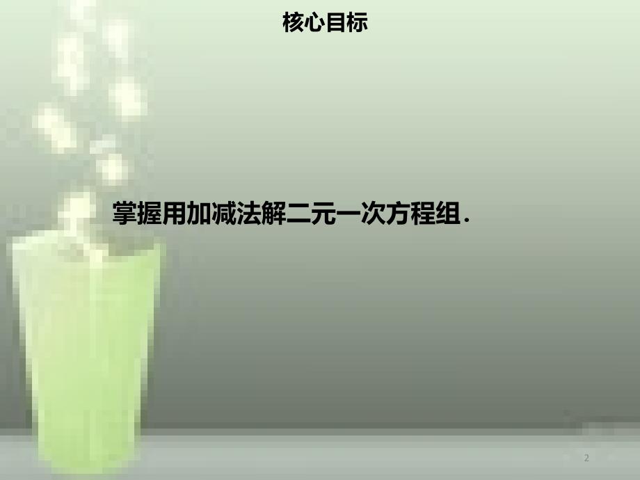 七年级数学下册第八章二元一次方程组8.2消元解二元一次方程组三优质课件新版新人教版_第2页